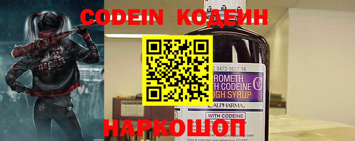 Ангарск  Кодеин Purple Drank  Codein напиток Lean (лин)  Вход с VPN 