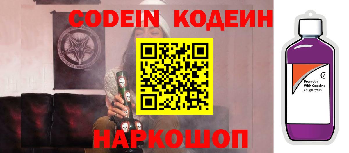 Codein напиток Lean (лин) Ангарск